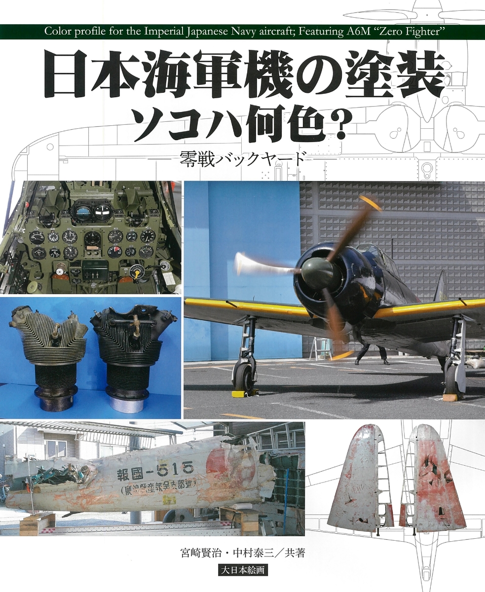 楽天ブックス: 日本海軍機の塗装 ソコハ何色？ - 零戦バックヤード