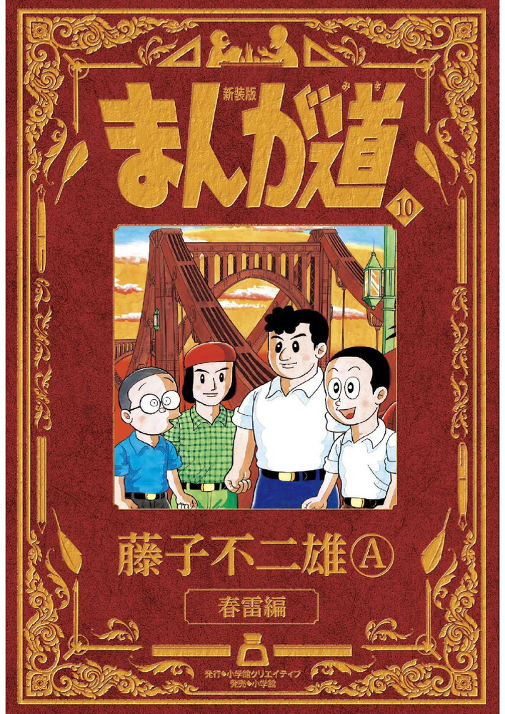まんが道 愛蔵版 全4巻＋第二部まんが道 春雷編 全2巻 藤子