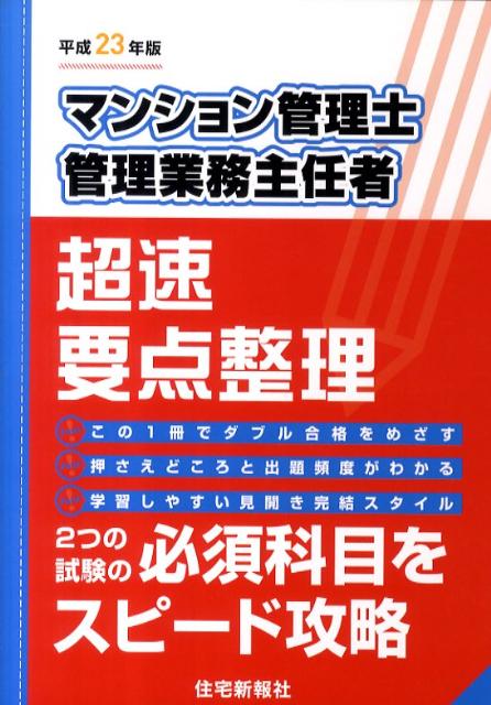 楽天ブックス マンション管理士 管理業務主任者超速要点整理 平成23年版 住宅新報社 本