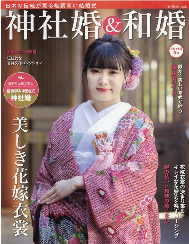 神社婚＆和婚（令和4年版春号）日本の伝統が薫る格調高い結婚式（旅行読売mook）