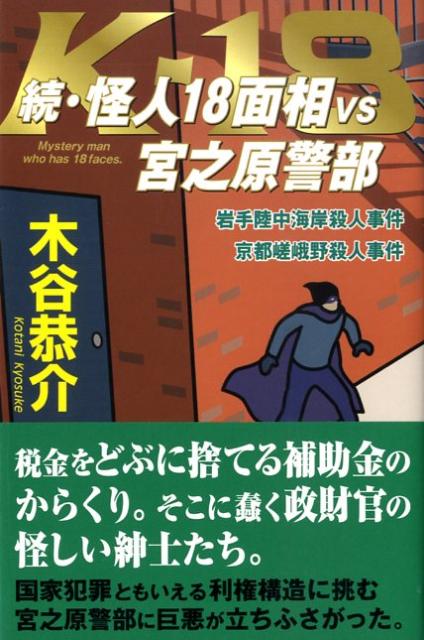 楽天ブックス 怪人18面相vs宮之原警部 続 木谷恭介 9784930703378 本