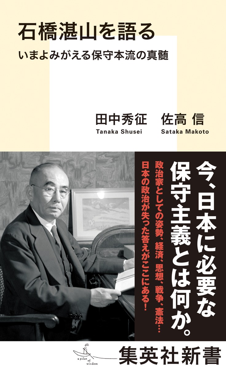 石橋湛山を語るいまよみがえる保守本流の真髄（集英社新書）[田中秀征]