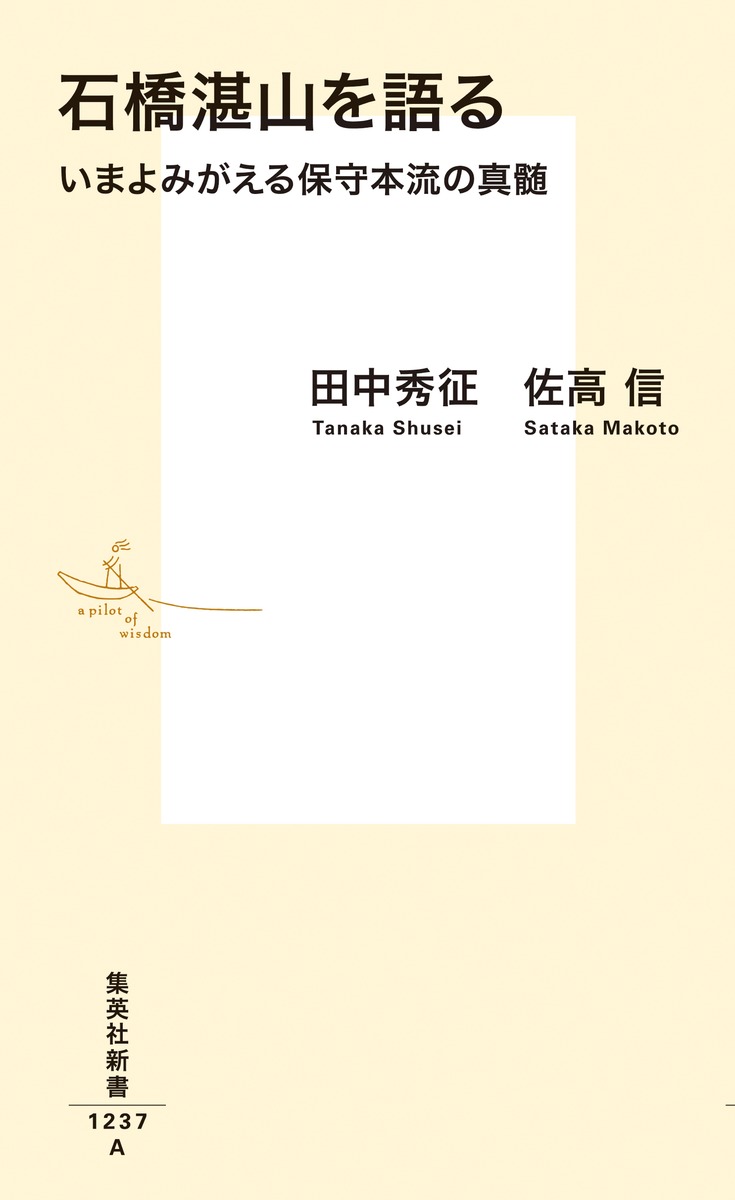 石橋湛山を語るいまよみがえる保守本流の真髄（集英社新書）[田中秀征]