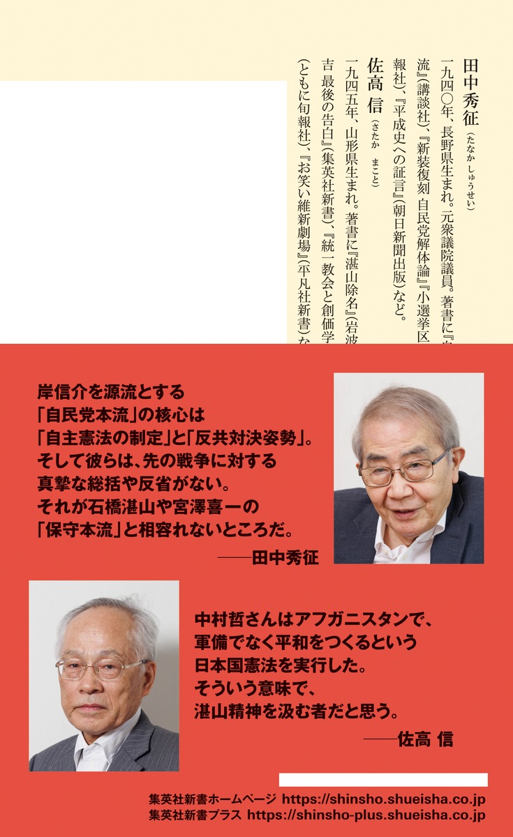 石橋湛山を語るいまよみがえる保守本流の真髄（集英社新書）[田中秀征]