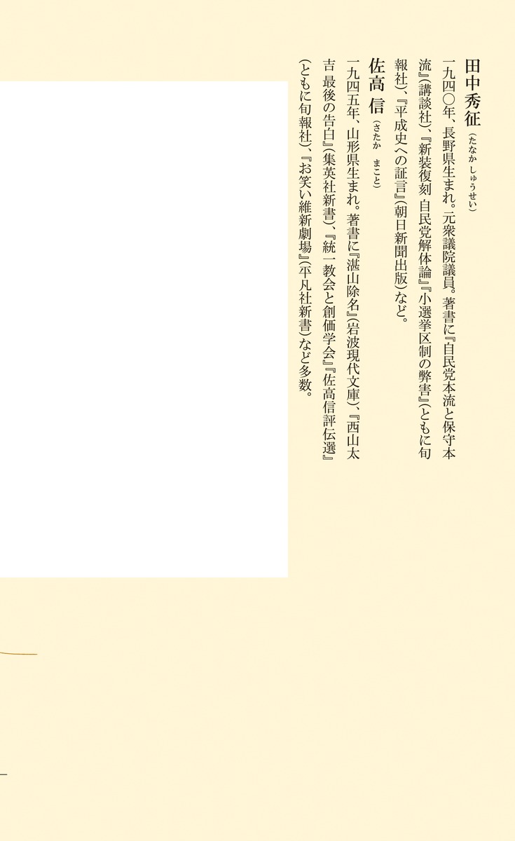 石橋湛山を語るいまよみがえる保守本流の真髄（集英社新書）[田中秀征]