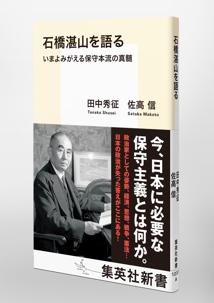 石橋湛山を語るいまよみがえる保守本流の真髄（集英社新書）[田中秀征]