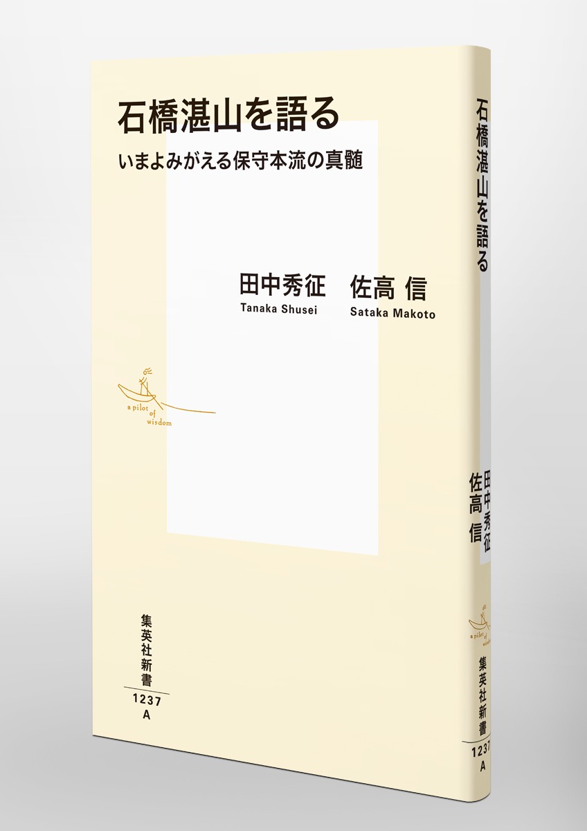 石橋湛山を語るいまよみがえる保守本流の真髄（集英社新書）[田中秀征]