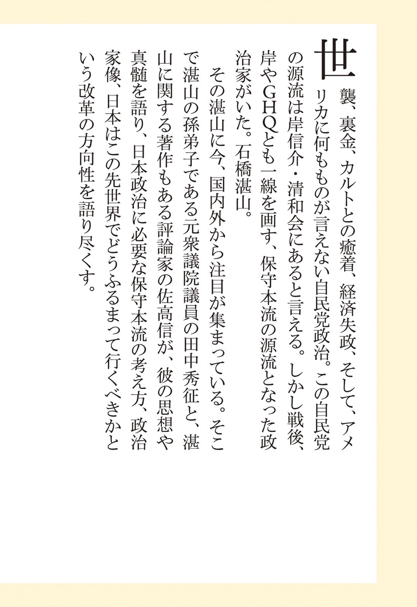 石橋湛山を語るいまよみがえる保守本流の真髄（集英社新書）[田中秀征]