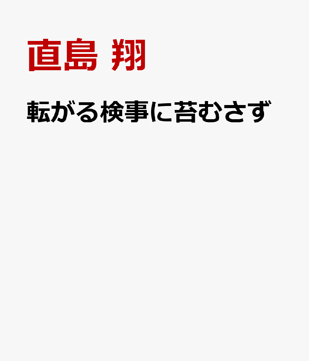 楽天ブックス: 転がる検事に苔むさず - 直島 翔 - 9784094073379 : 本