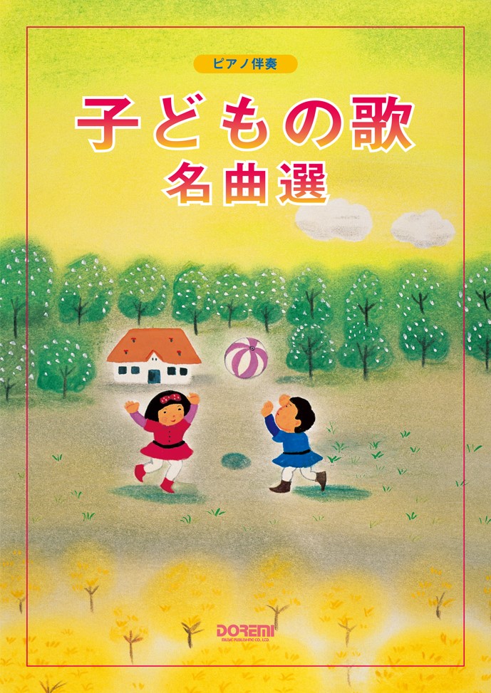 楽天ブックス: 子どもの歌名曲選 - ピアノ伴奏 - 足羽章 - 9784285143379 : 本