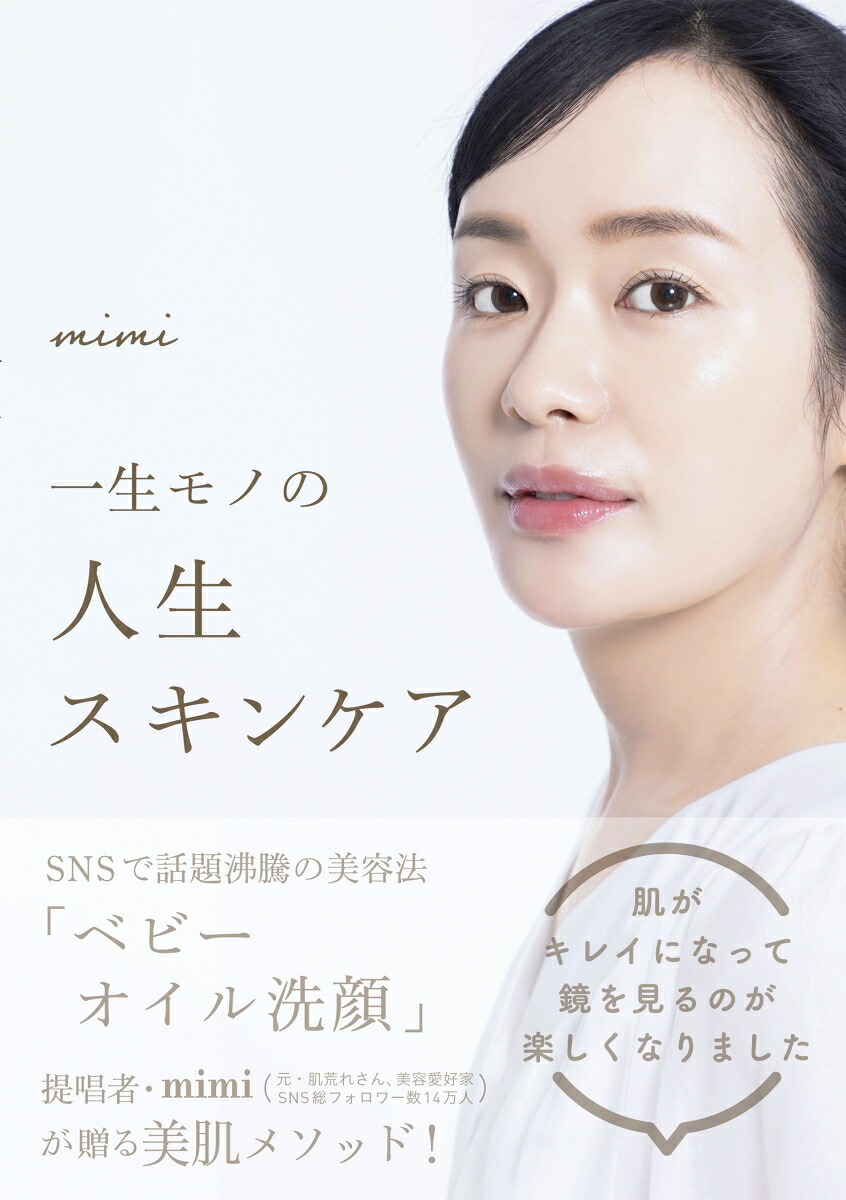 一生モノの人生スキンケア[mimi]