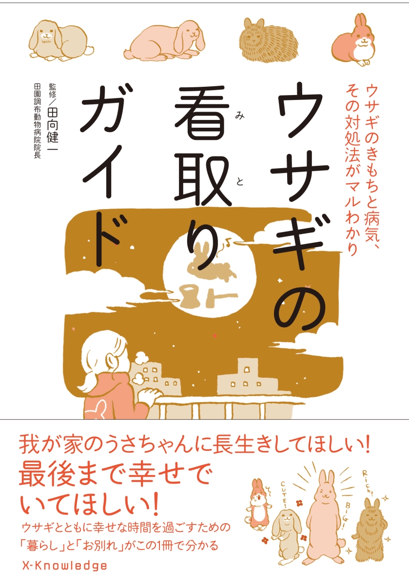 楽天ブックス ウサギの看取りガイド ウサギのきもちと病気 その対処法がマルわかり 田向健一 本