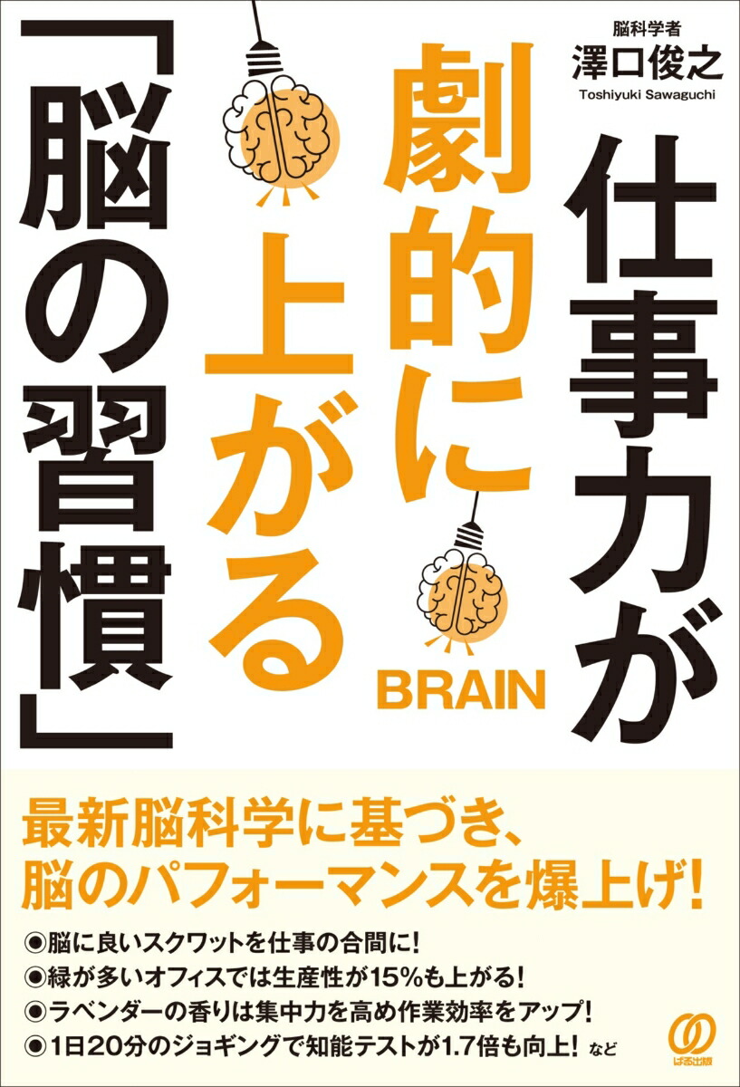 楽天ブックス: 仕事力が劇的に上がる「脳の習慣」 - 澤口俊之 - 9784827213379 : 本