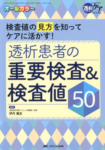 楽天ブックス: 透析患者の重要検査＆検査値50 - 検査値の見方を知って