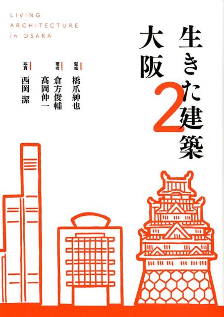 楽天ブックス: 生きた建築大阪（2） - 橋爪紳也 - 9784903993379 : 本