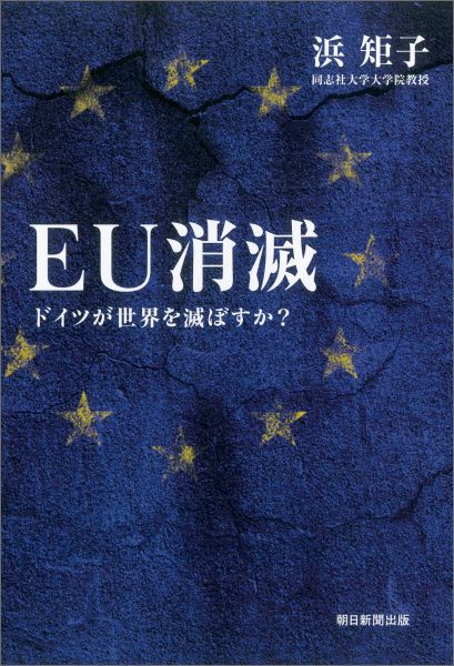 楽天ブックス Eu消滅 ドイツが世界を滅ぼすか 浜矩子 本