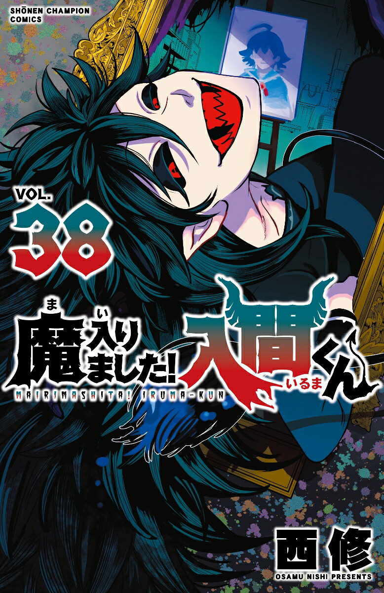魔入りました！入間くん38（少年チャンピオン・コミックス）[西修]