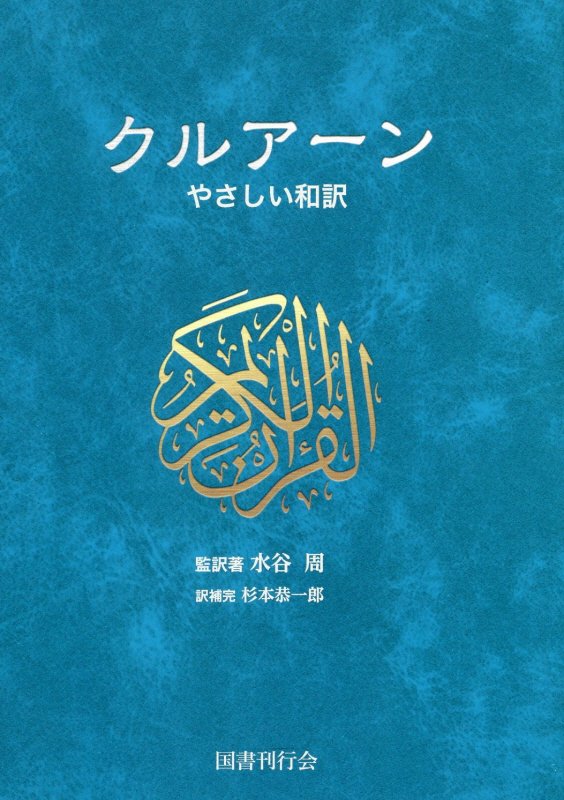 楽天ブックス: クルアーン - やさしい和訳 - 水谷周