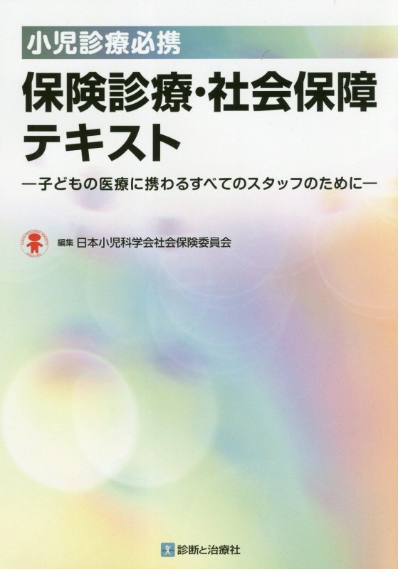 楽天ブックス: 小児診療必携保険診療・社会保障テキスト - 子どもの