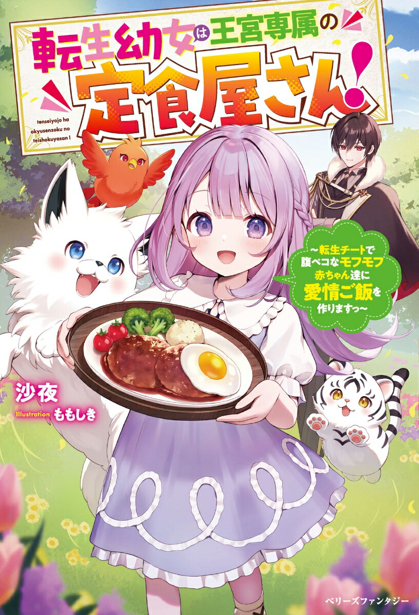 楽天ブックス: 転生幼女は王宮専属の定食屋さん！～転生チートで腹ペコなモフモフ赤ちゃん達に愛情ご飯を作りますっ～ - 沙夜 -  9784813793380 : 本