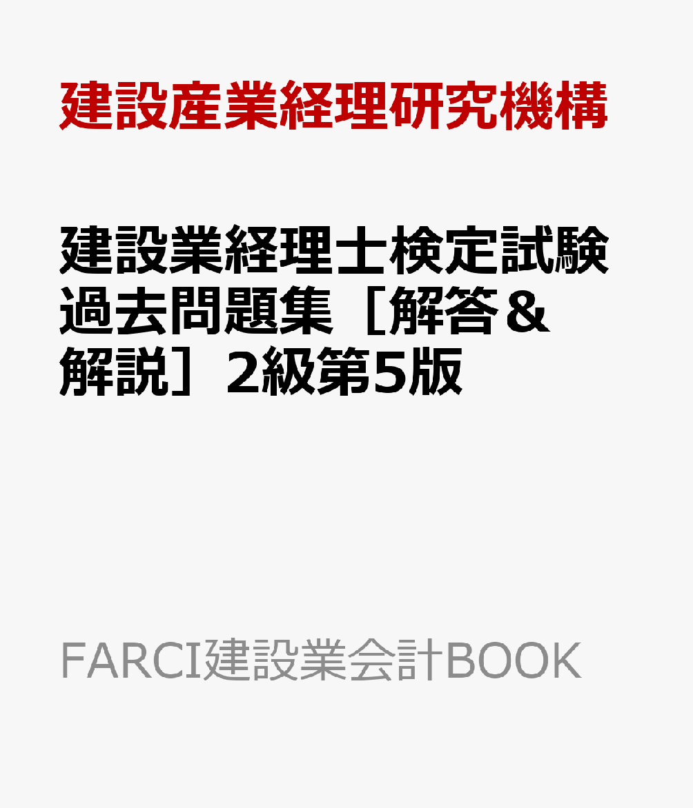 楽天ブックス: 建設業経理士検定試験過去問題集［解答＆解説］2級第5版