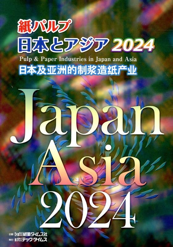 紙パルプ日本とアジア ２００８/テックタイムス/紙業タイムス社（単行本） 紙パルプ日本とアジア 2008/テックタイムス/紙業タイムス社