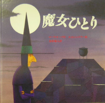 楽天ブックス 魔女ひとり ローラ ルーク 本
