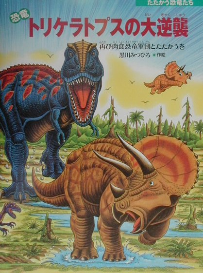 恐竜トリケラトプスの大逆襲　再び肉食恐竜軍団とたたかう巻　（たたかう恐竜たち）