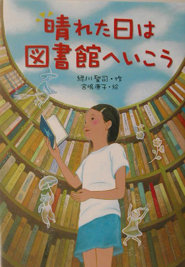 楽天ブックス: 晴れた日は図書館へいこう - 緑川聖司 - 9784338174152 : 本