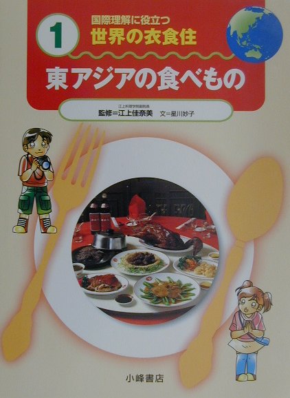 楽天ブックス: 国際理解に役立つ世界の衣食住（1） - 9784338177016 : 本