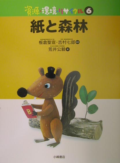 資源・環境・リサイクル（全１０巻）/小峰書店/板倉聖宣（大型本） 楽天ブックス: 資源・環境・リサイクル（6） - 板倉聖宣