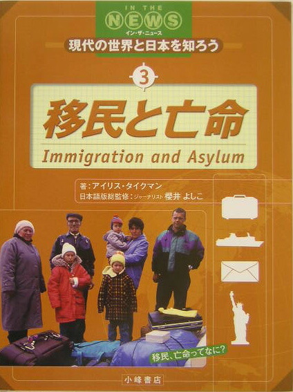 楽天ブックス: 現代の世界と日本を知ろう（3） - イン・ザ・ニュ-ス  
