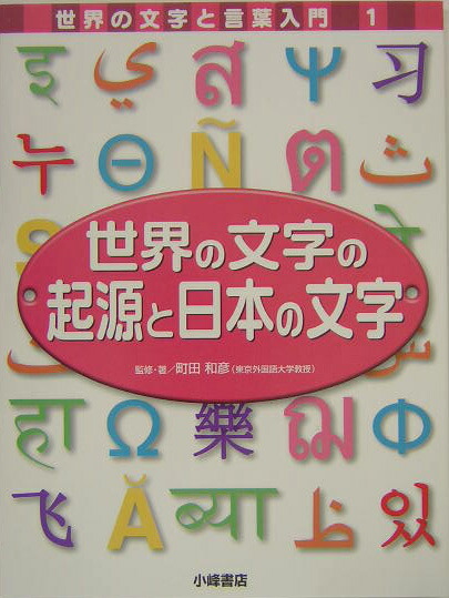 楽天ブックス 世界の文字と言葉入門 1 本