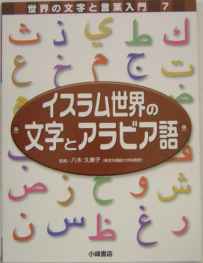 楽天ブックス 世界の文字と言葉入門 7 本