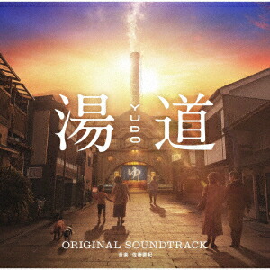 湯道オリジナル・サウンドトラック[佐藤直紀]