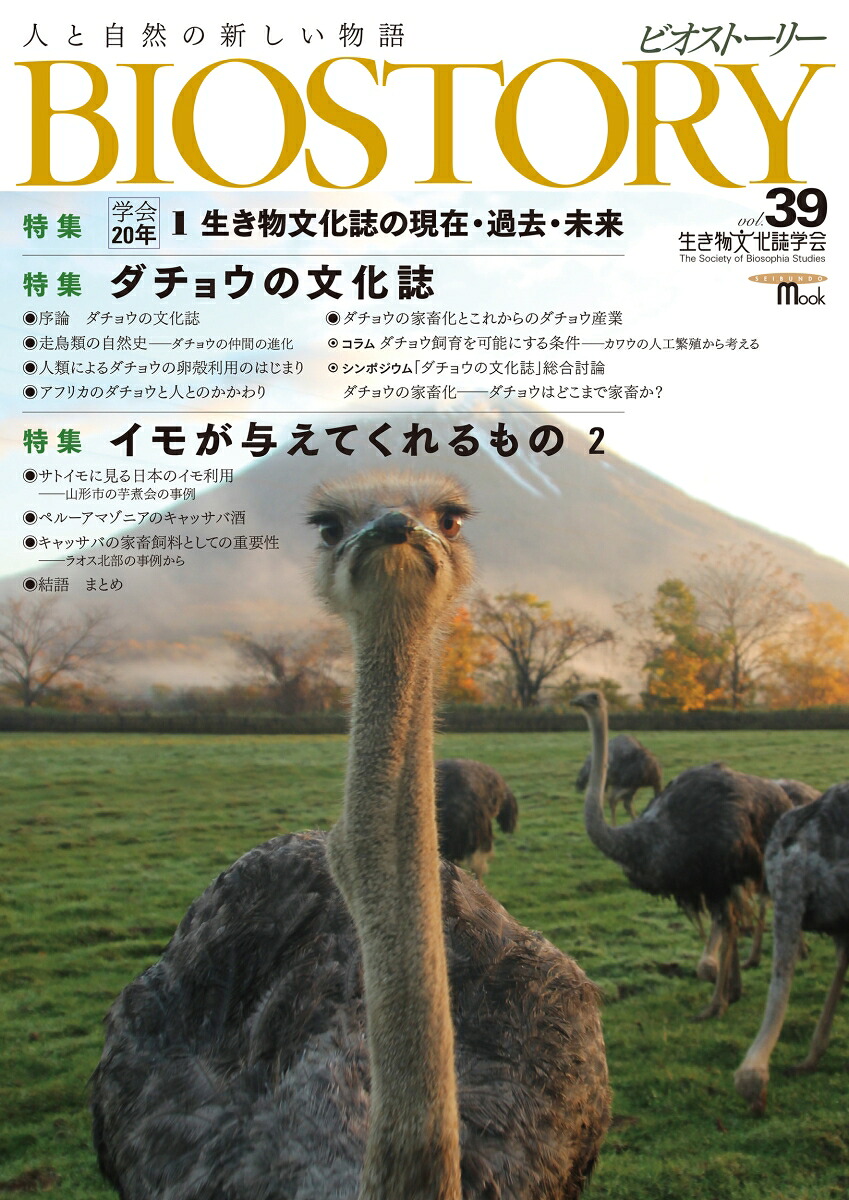 BIOSTORYvol.39人と自然の新しい物語（SEIBUNDOMOOK）[BIOSTORY編集委員会]