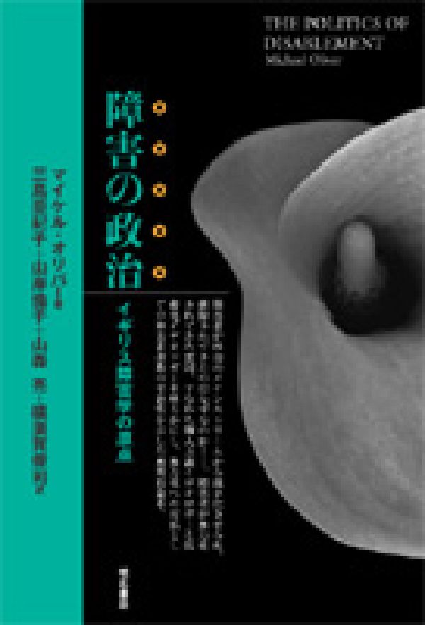 楽天ブックス: 障害の政治 - イギリス障害学の原点 - マイケル