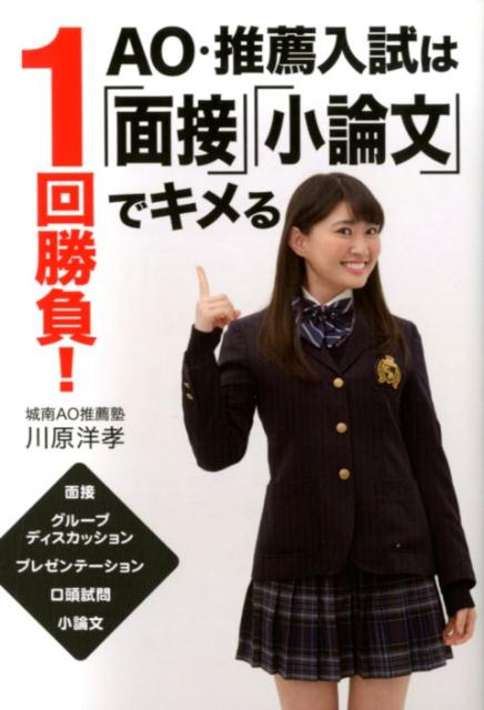 1 match! AO/recommended entrance examinations are based on “interviews” and “essays”