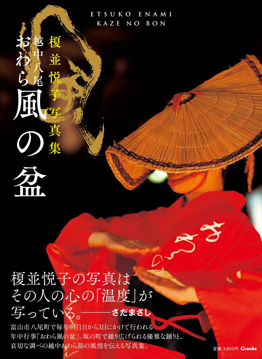 越中八尾おわら風の盆[榎並悦子]