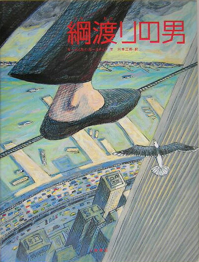 綱渡りの男
