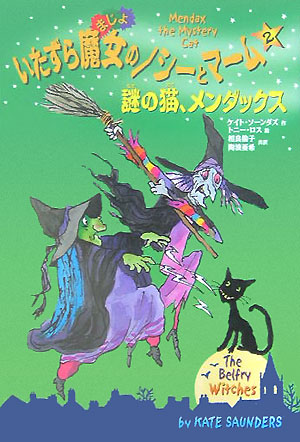 楽天ブックス いたずら魔女のノシーとマーム 2 ケイト ソーンダズ 本
