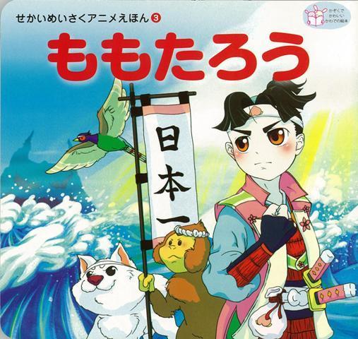 楽天ブックス バーゲン本 ももたろう せかいめいさくアニメえほん3 池田 哲也 本