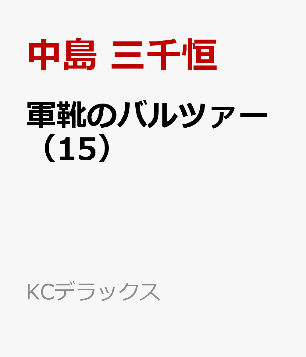 楽天ブックス 軍靴のバルツァー 15 中島 三千恒 本