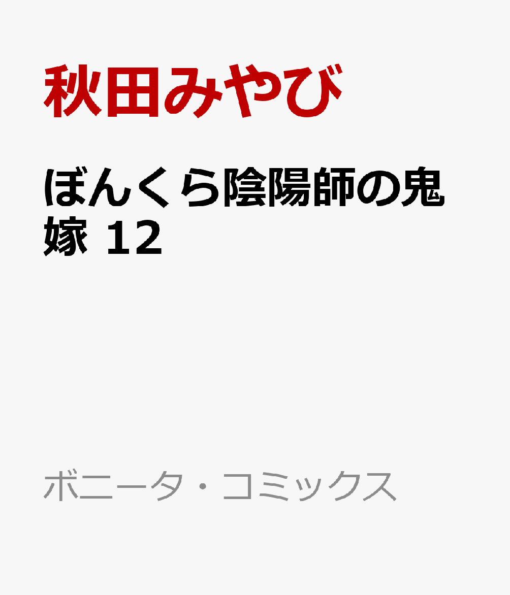 ぼんくら陰陽師の鬼嫁　12画像