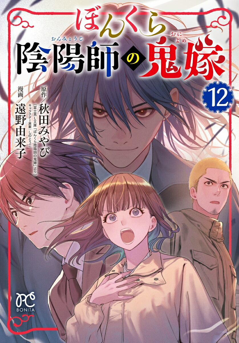 ぼんくら陰陽師の鬼嫁　12画像