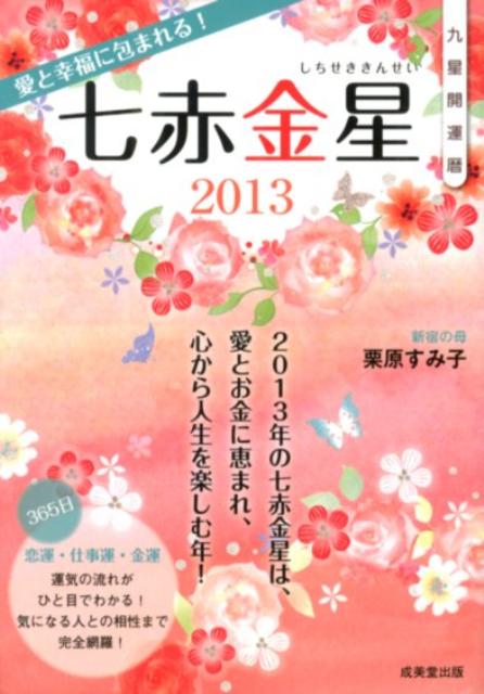 楽天ブックス 九星開運暦七赤金星 13 365日恋運 仕事運 金運 栗原すみ子 本