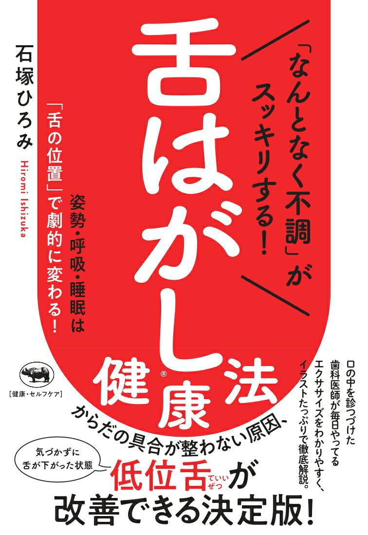 楽天ブックス: 「なんとなく不調」がスッキリする！ 舌はがし健康法 - 姿勢・呼吸・睡眠は「舌の位置」で劇的に変わる！ - 石塚ひろみ