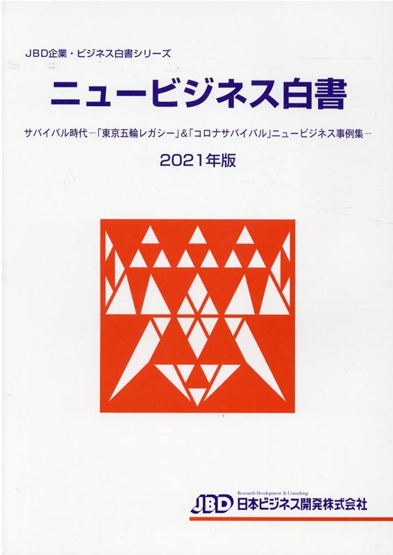 楽天ブックス: JBD企業・ビジネス白書シリーズ ニュービジネス白書2021