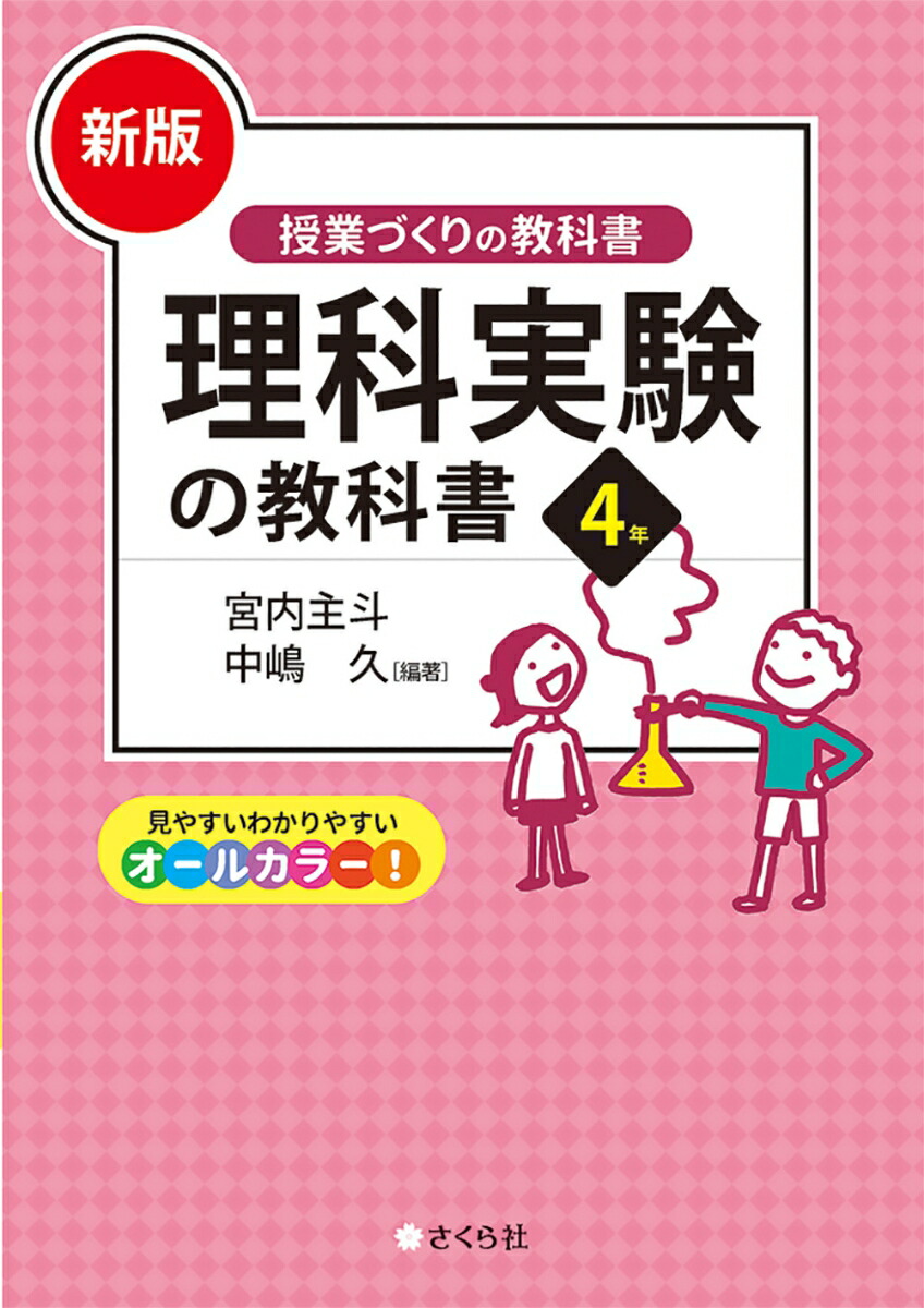 楽天ブックス 新版 理科実験の教科書4年 宮内 主斗 本