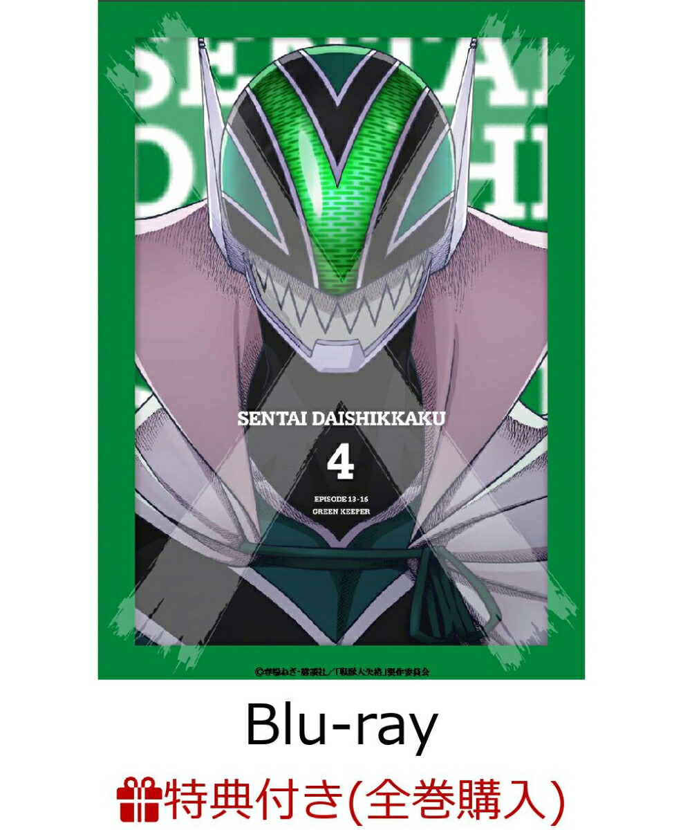 ブックス: 【全巻購入特典】戦隊大失格 第4巻(数量限定生産)【Blu-ray】(キャンバスアート(第4巻～第6巻連動購入)／クライマックスビジュアル(230×180mm予定)) - 春場ねぎ - 2100014473383 : DVD